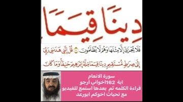 كيف قراءة الكلمة؟ اولا اقرأها بعد ذلك استمع للفيديو في سورة الانعام آية رقم 161 انظر كيف تنطق وتقرأ؟