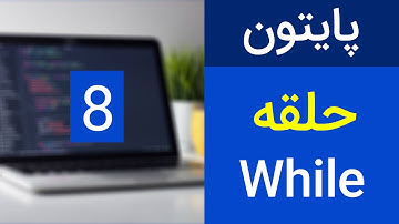 آموزش پایتون - حلقه تکرار while | Python
