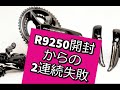 R9250開封からの、R9200 R8100 E-TUBE ペアリング 失敗2回グダグダよ。