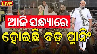 Election News Live: BJPର ପ୍ଲାନ୍‌, ଆଜି ଆସୁଛନ୍ତି ମୋଦି | PM Modi In Odisha | BJP |Odisha Election 2024