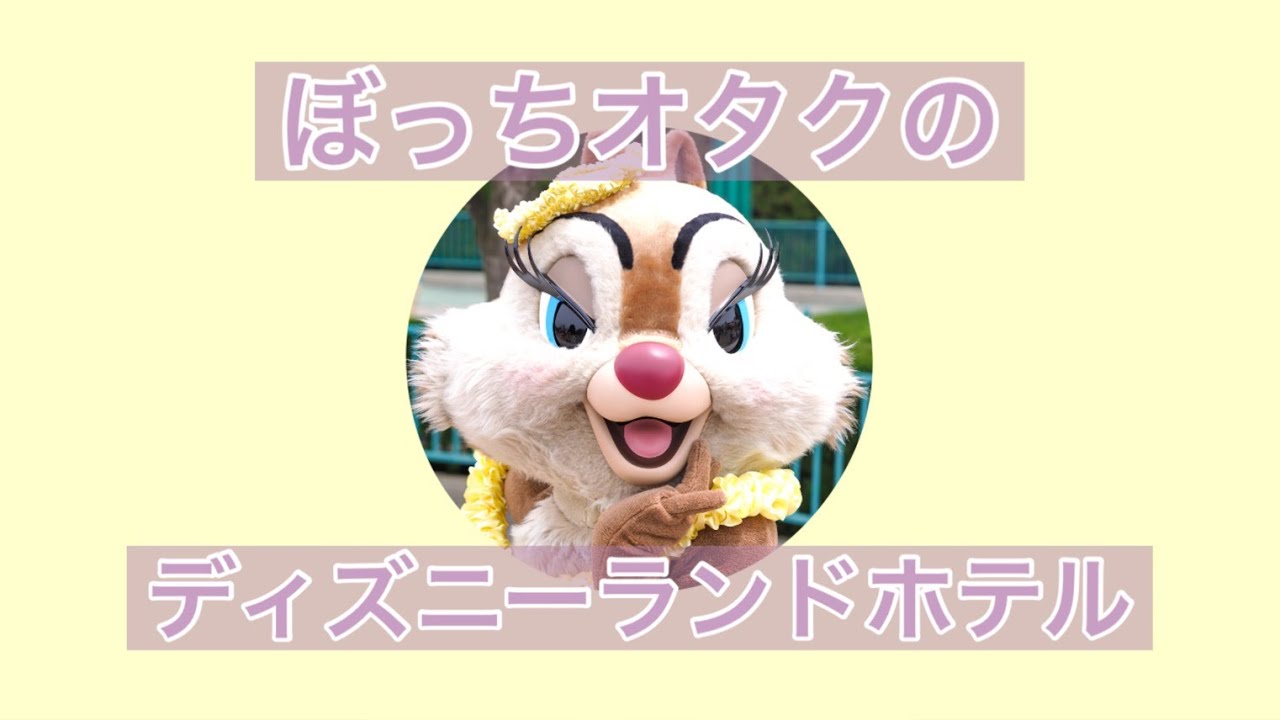 ぼっちオタクのディズニーランドホテル Youtube ぼっちオタクのディズニーランドホテル Youtube