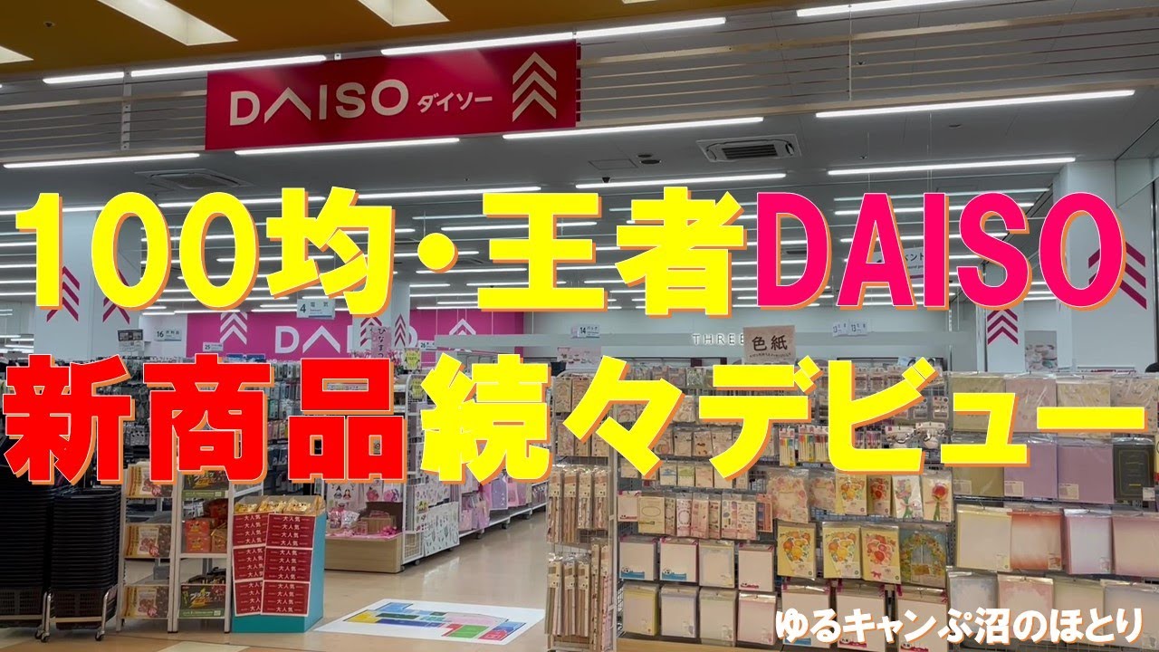 【緊急新商品速報‼】100均の王者DAISOから新商品続々デビュー‼