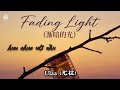 Ulaa 尤拉 Fading Light 渐暗的光 Ánh Sáng Mờ Dần Lyrics 2026 