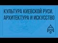 Культура Киевской Руси. Архитектура и искусство. Видеоурок по истории России 6 класс