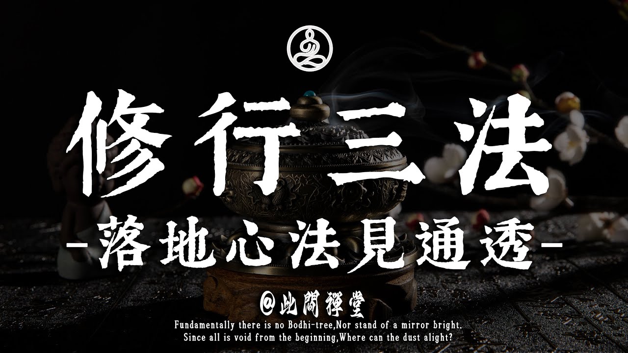 通透人生的 3 個修行法門：見自己,見天地,見眾生的落地心法