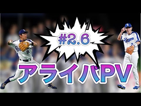 【ドラゴンズ】アライバ「荒木雅博・井端弘和」『Live A Lie』 #13
