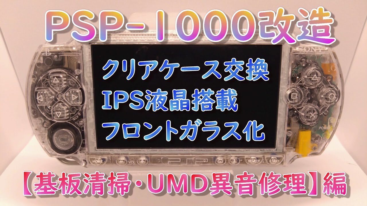 初期型PSPをクリアケース、IPS液晶に変えてみた-②