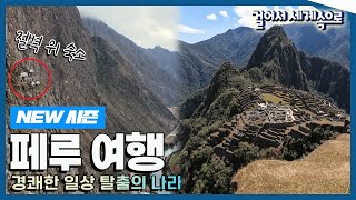 [✨NEW✨#걸어서세계속으로📺] 지구 반대편에 위치한 아름다운 나라 '페루' 여행' Trip to Peru (KBS_20230923)
