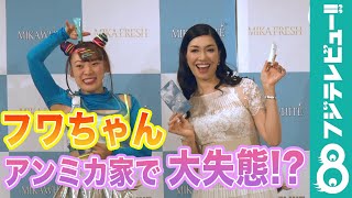 フワちゃん、アンミカ家で大失態！？「バクバク食べてたら…」