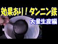【永久保存版】効果あり!タンニン鉄 大量生産編