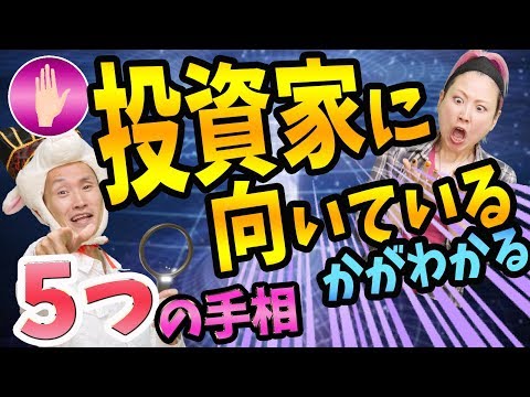 【衝撃】投資で稼げるかがわかる５つの手相が判明しました