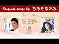 矢切の渡し FULL original songs by ちあきなおみ