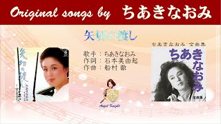 矢切の渡し FULL original songs by ちあきなおみ
