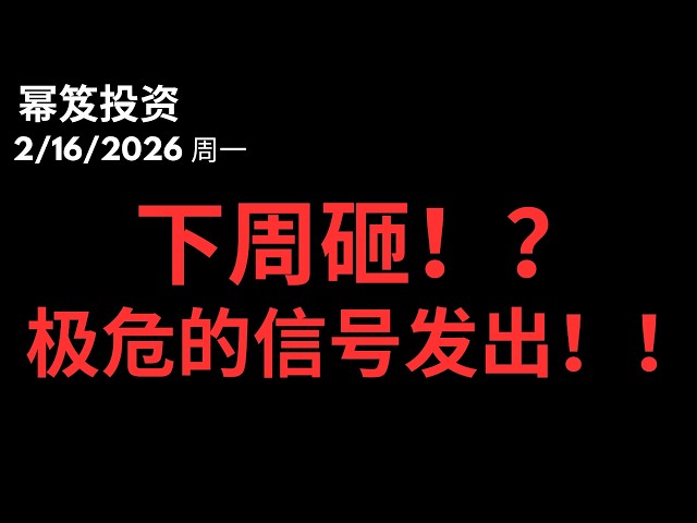 下周一定砸！？两个极其危险信号发出！？｜ 第1688期「幂笈投资」2/16/2026 moomoo