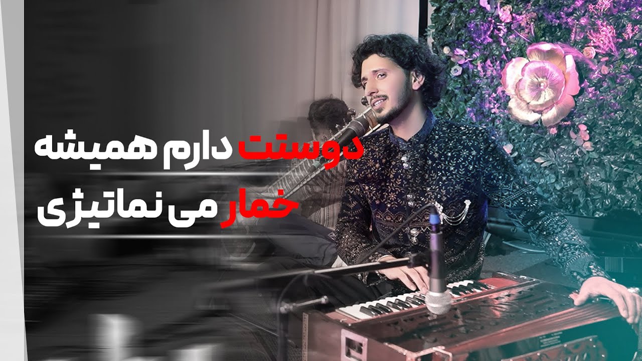 DOSTET DARM HAMISHA || KHUMAR ME NA MATEGI دوستت دارم هميشه || خمار مى نماتيزى || Live 