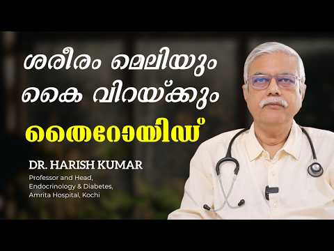 ശരീരം മെലിയും? കൈ വിറയ്ക്കുന്നുണ്ടോ? |Thyroid Symptoms Malayalam |Doctor Live |Dr. Harish Kumar