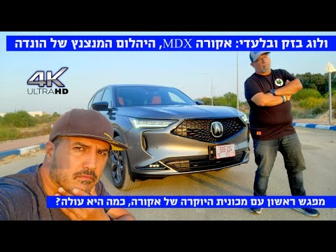 ולוג ראשון: אקורה MDX