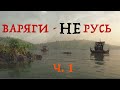 ВАРЯГИ - НЕ РУСЬ! Лекція історика Олександра Палія. Частина 1.