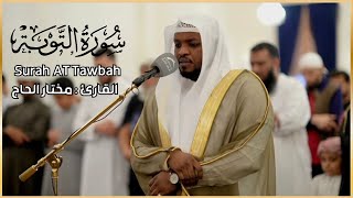 سورة التوبة الشيخ مختار الحاج تلاوة خاشعة -Surah At Tawbah Shiekh Mukhtar Al Hajj