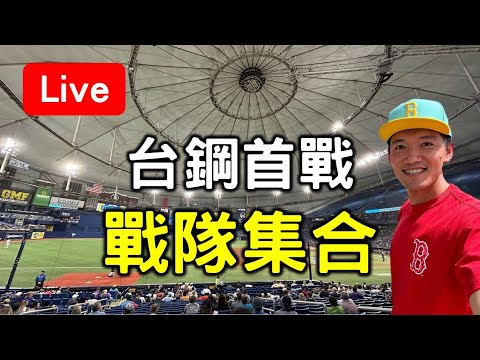 戰隊集合！台鋼雄鷹隊史首戰對決中信兄弟！【看球閒聊直播】