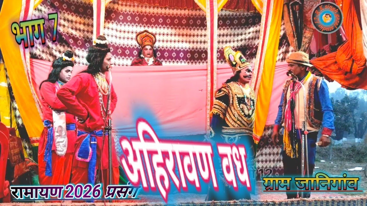 भाग 7 👉अहिरावण वध 🌹 सुनील कुमार निराला धार्मिक रामलीला निराला पार्टी 9935788632   