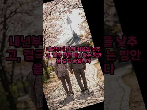 사랑하면 깍입니다 #기초연금 #부부감액 #노인빈곤 #노인자살 #연금개편 #하후상박 #대통령직속연금개혁특별위원회