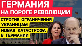 Германия на пороге революции. Строгие ограничения украинцам. Катастрофа в Германии. Бербок, Шольц