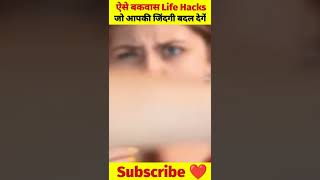 ऐसे बकवास Life Hacks जो आपकी जिंदगी बदल देगें ? #shorts #lifehacks  