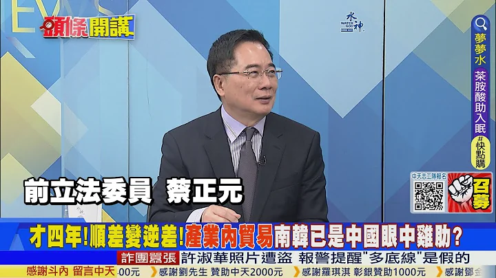 【頭條開講】中國看南韓是雞肋?才四年!"產業內貿易"讓南韓從順差變逆差!你有的我都有!中國看南韓是雞肋?20230329@HeadlinesTalk - 天天要聞