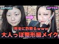 嫌やった過去の男の話しながらスッピン妖怪が大人っぽメイクした