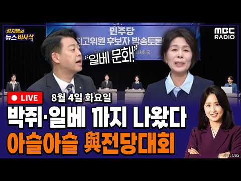 [뉴스바사삭][FULL] (서용주X김종혁) “박쥐네!” 與최고위원 선거 난타전 / 2026 세제개편안 평가 / 유승민 오세훈 만찬  MBC 260804 방송