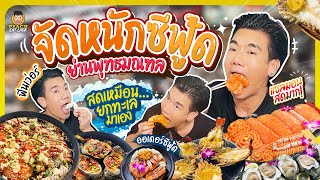 จัดหนัก!! จัดเต็ม!! ซีฟู้ดเน้นๆ ยกมาหมดทะเล | PEACH EAT LAEK