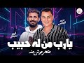 ترند تونسيات الحظ 2026 يارب من له حبيب متحرموش منه احمد التونسي الغمراوي و الموسيقار كريم سليمان