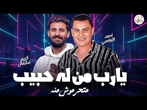 ترند تونسيات الحظ 2026 يارب من له حبيب متحرموش منه احمد التونسي الغمراوي و الموسيقار كريم سليمان 