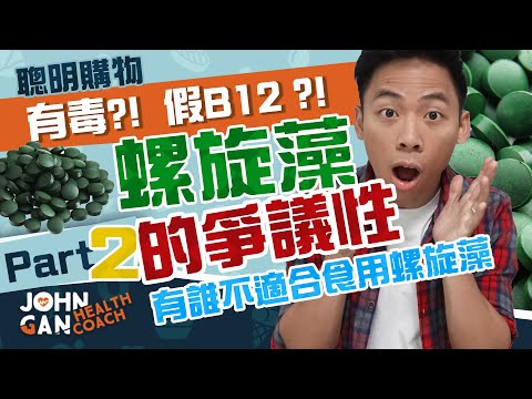 螺旋藻好嗎？螺旋藻的5大爭議性 & 誰不適合吃 😮 (第2集) | 5 Spirulina CONTROVERSIES & Who should avoid spirulina (Part 2)