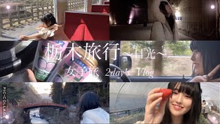 【Vlog】栃木旅行 〜日光〜 女子旅 2day's