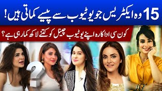 Top 15 Pakistani YouTuber Actresses | who are making money from YouTube | Hania Amir | Ayesha Omar