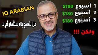 استثمار المال عبر الانترنت ?  iq arabian | كم ربحت من الموقع خلال 3 اسابيع ?