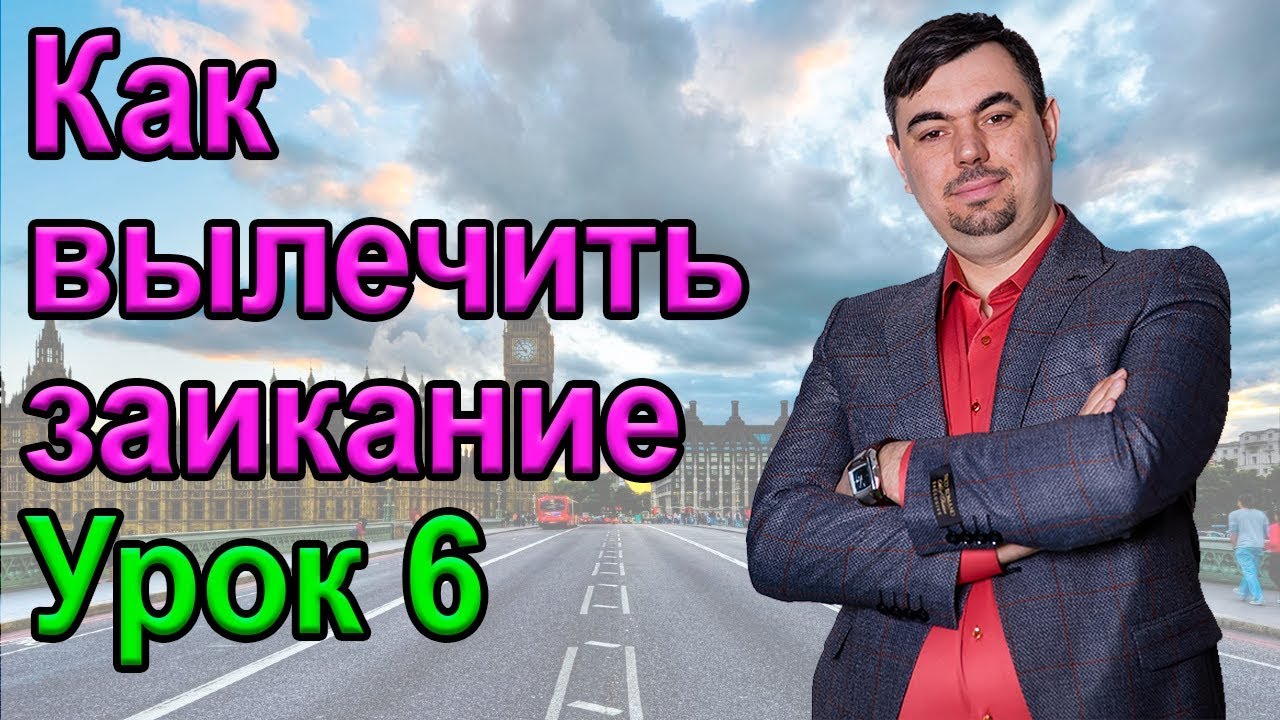 КАК ВЫЛЕЧИТЬ ЗАИКАНИЕ. УРОК 6. Как вылечить заикание. Заикание у ...