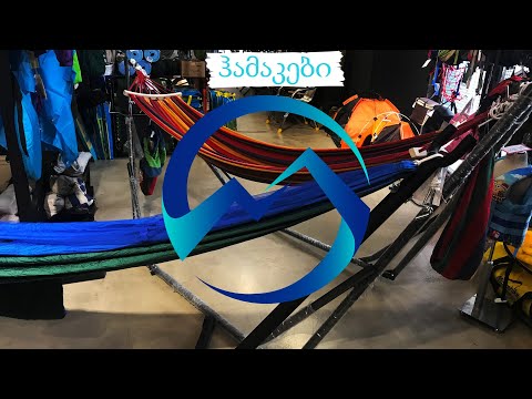 ჰამაკების მრავალფეროვანი არჩევანი sportmaster.ge