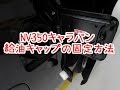 NV350キャラバン 給油キャップの固定