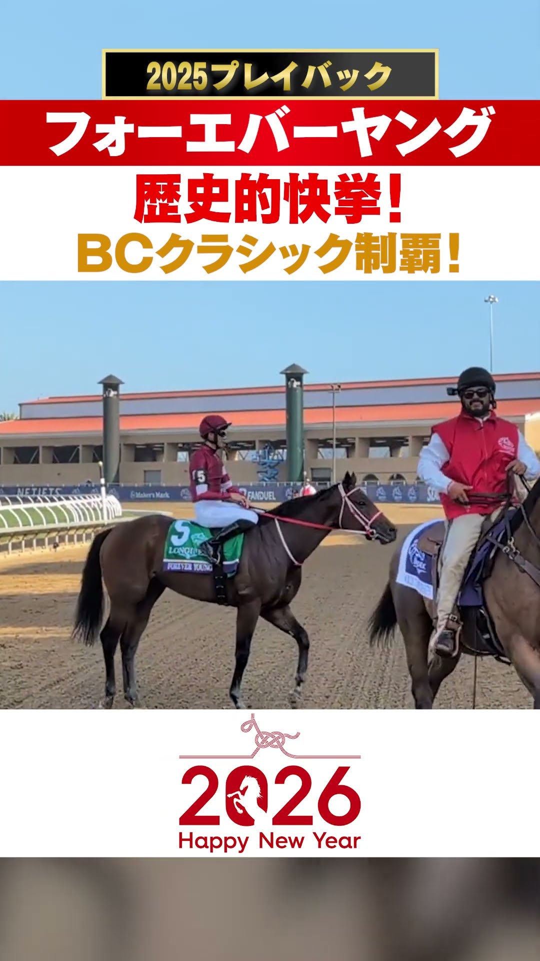 フォーエバーヤング】新たな歴史の扉を開いた最強馬【2025プレイバック
