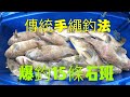 [爆釣15條石班]人人有魚中皆大歡喜~回程驚濤駭浪