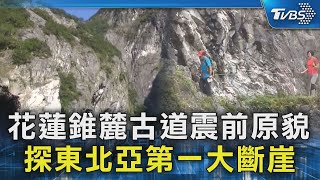 花蓮錐麓古道震前原貌 探東北亞第一大斷崖#看板人物｜TVBS新聞 @TVBSNEWS02