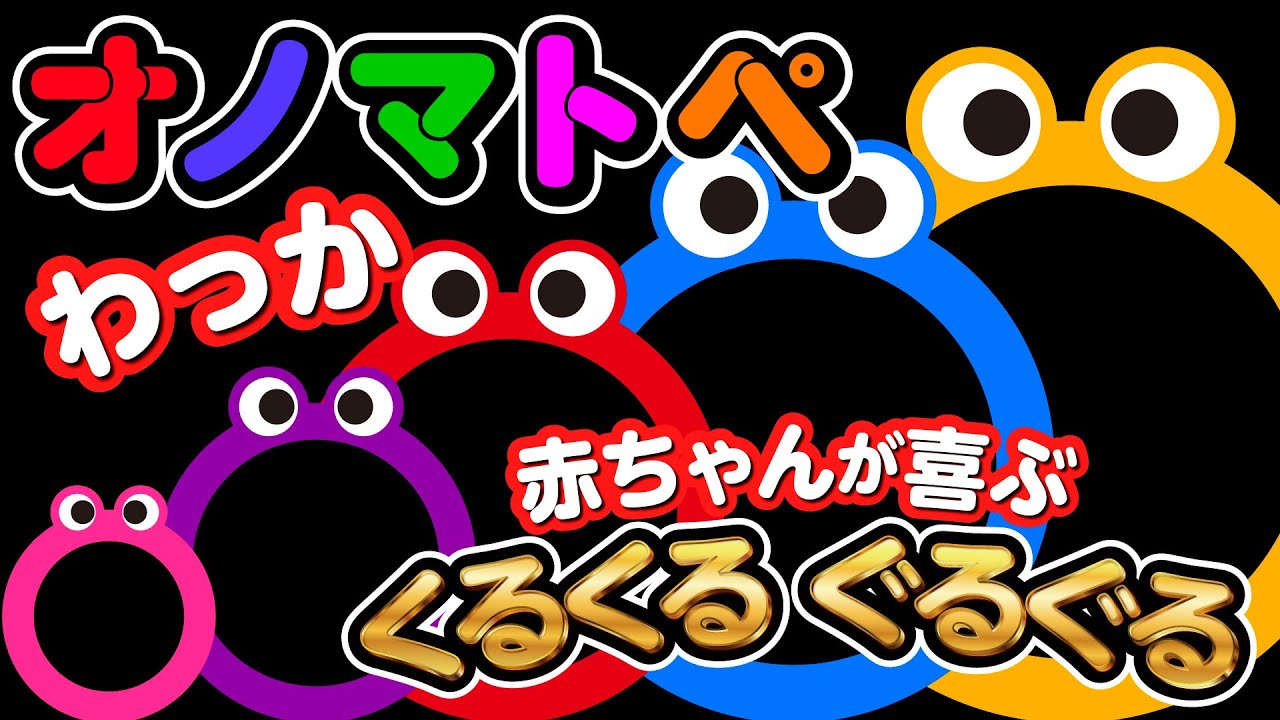 【赤ちゃんが喜ぶ】オノマトペ 絵本 | 輪っか |  知育 | 赤ちゃんが喜ぶ歌 | 0~3歳児までのお子さまに | 動画　#オノマトペ #赤ちゃんが泣き止む