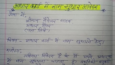 आधार में नाम सुधारने के लिए आवेदन पत्र || Application form for Correction of Name in Aadhar Card