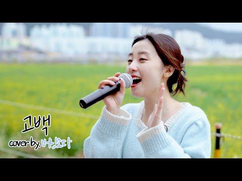 [Playlist] 버닝소다 - 고백 (야외 cover) | 원곡: 박혜경