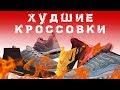 ХУДШИЕ КРОССОВКИ 2019 / АНТИТРЕНДЫ И СТИЛЬНЫЕ НЕТ 2019