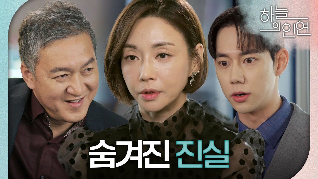 [하늘의 인연] 고은미X박동빈 만남에 사색이 된 진주형 ＂너 확실히 숨기는 게 있구나＂, MBC 231016 방송