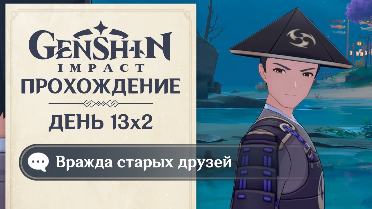 GENSHIN IMPACT • ВРАЖДА СТАРЫХ ДРУЗЕЙ【